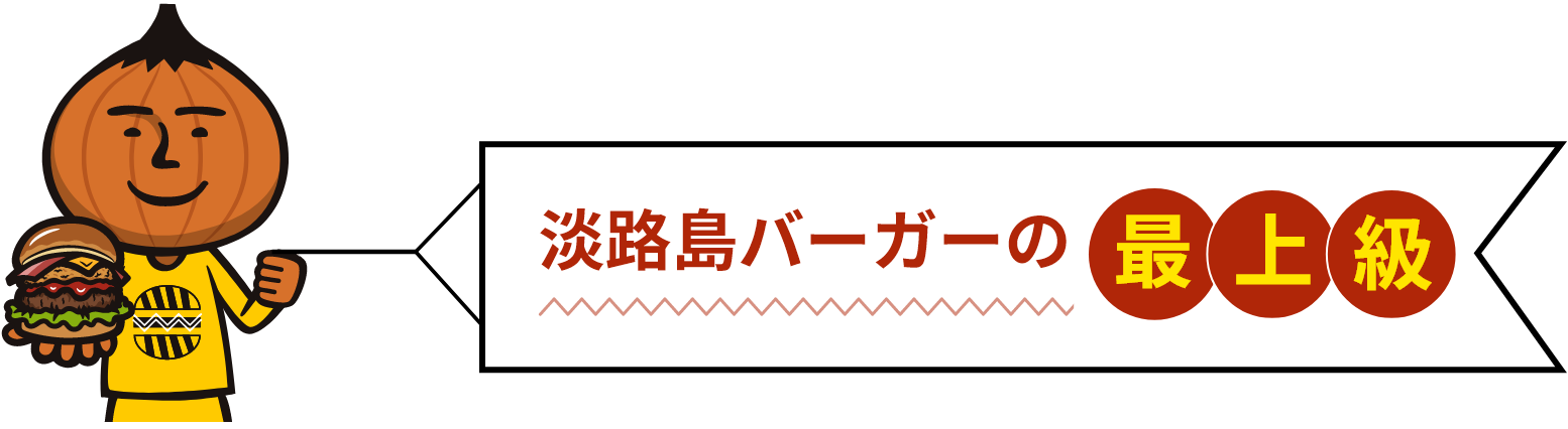 淡路島バーガーの最上級